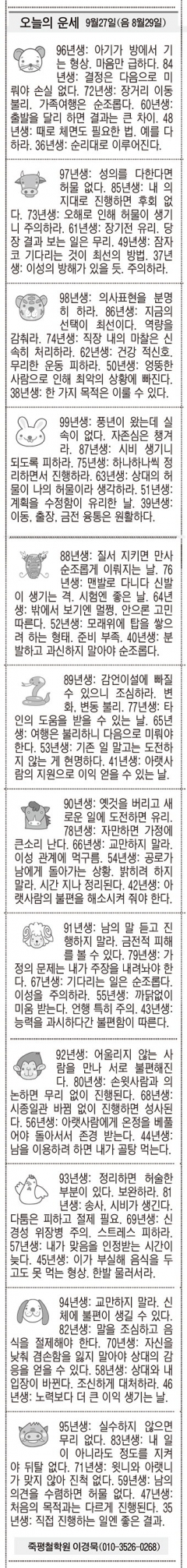 [오늘의 운세] 9월27일(음 8월29일) (오늘의 띠별 운세) (생년월일운세)