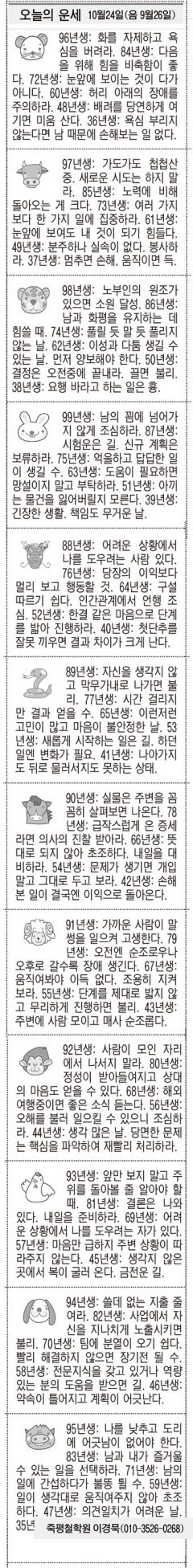 [오늘의 운세] 10월24일(음 9월26일) (오늘의 띠별 운세) (생년월일운세)
