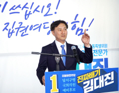 김대진 예비후보, '크게 쓰십시오, 집권여당의 힘' 슬로건