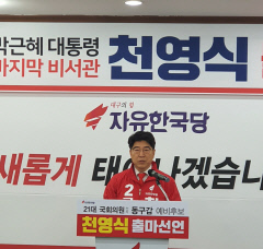 '박근혜 마지막 비서관' 천영식, 동구갑 출마 선언