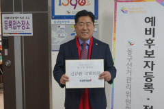 김규환 의원, 대구 동구을 예비후보 등록…본격 선거운동 돌입