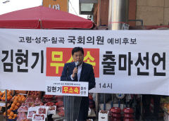 김현기 예비후보, 4.15 총선 무소속 출마선언