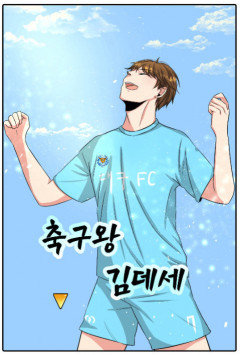 [플레이툰] 축구왕 김데세