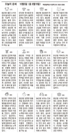 [오늘의 운세] 10월5일 (음 8월19일) (오늘의 띠별 운세) (생년월일운세)