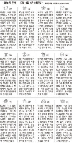 [오늘의 운세] 오늘의 운세 10월19일(음 9월3일) (오늘의 띠별 운세) (생년월일운세)