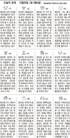 [오늘의 운세] 10월20일 (음 9월4일) (오늘의 띠별 운세) (생년월일운세)