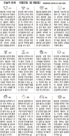 [오늘의 운세] 10월22일 (음 9월6일) (오늘의 띠별 운세) (생년월일운세)