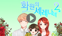 [플레이툰] 화원의 세레나데 <중>