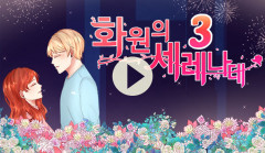 [플레이툰] 화원의 세레나데 <하>