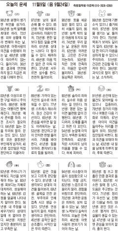 [오늘의 운세] 11월9일 (음 9월24일) (오늘의 띠별 운세) (생년월일운세)