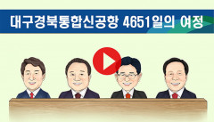 [플레이툰] 대구경북통합신공항 4651일의 여정