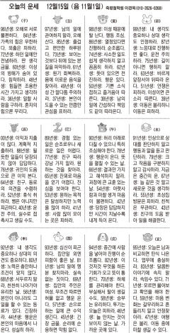 [오늘의 운세] 12월15일 (음 11월1일) (오늘의 띠별 운세) (생년월일운세)