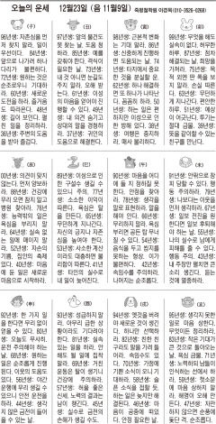 [오늘의 운세] 12월 23일 (음 11월9일)  (오늘의 띠별 운세) (생년월일운세)
