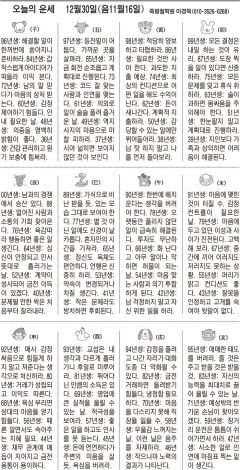 [오늘의 운세] 12월30일(음11월16일) (오늘의 띠별 운세) (생년월일운세)