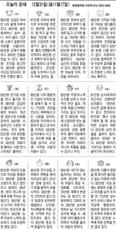 [오늘의 운세] 12월31일(음11월17일) (오늘의 띠별 운세) (생년월일운세)