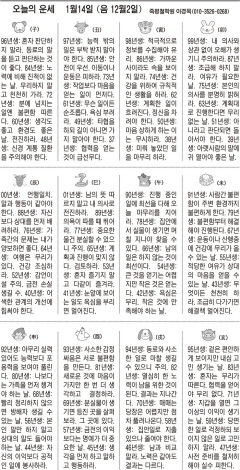 [오늘의 운세] 1월14일 (음 12월2일) (오늘의 띠별 운세) (생년월일운세)
