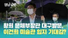 [이건희미술관 어디로?] 대구 삼성상회 건물 본 문체장관 