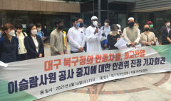 [주택가 속 이슬람사원 공존의 길 없나] 대구 대현동 사원 공사 중단 6개월...종교탄압 논란으로 확산