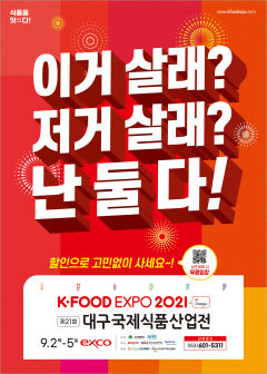 [알림] 제21회 대구국제식품산업전 (K·FOOD EXPO 2021 in Daegu)