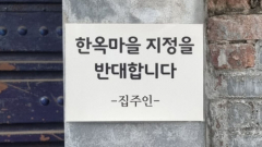 [주민 벽에 가로막힌 대구판 한옥마을] 