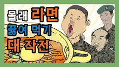 [영상툰] 군대에서 몰래 라면 끓여 먹기
