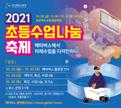 경북교육청, 초등수업 나눔 축제 최초로 메타버스 운영