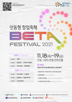 안동형 창업축제 'BETA 페스티벌 2021' 오는 18일 개막