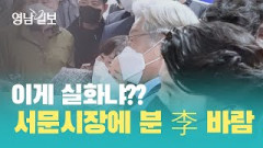 윤석열 국힘 후보 선출되던 날, 대구 찾은 이재명 '박정희'도 언급