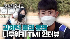 양궁 국가대표 김제덕, 나무위키로 하는 TMI 인터뷰