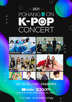 코로나 극복 경북도민·포항시민 응원 힐링 콘서트…2021 포항愛ON K-POP 콘서트