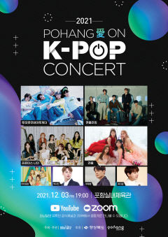 [알림] 코로나19 극복을 위한 경북도민·포항시민 힐링 콘서트…2021 포항愛ON K-POP 콘서트