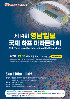 [알림] 코로나19 극복을 위한 온·오프라인 레이스!…'제14회 영남일보 국제 하프마라톤대회'