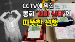 [영상뉴스] CCTV에 찍힌 경북 봉화 '꼬마산타'의 따뜻한 선행