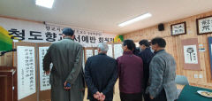 [동네뉴스] 경북 청도향교 서예반 '묵향에의 염원' 회원전 개최