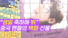대구 서구 BTS 뷔 생일 기념 벽화 'SNS 핫플' 예약
