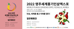 2022영주세계풍기인삼엑스포, 입장권 '온라인 사전예매' 시작