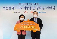 대한LPG협회,한국장학재단에 ‘푸른등대 LPG 희망충전 장학금’ 누적 105억 원 기탁