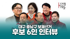 [선거철사람들] 대선에 가려진 대구 중남구 보궐선거…영상으로 만나는 후보 6인