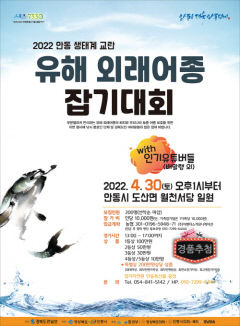안동서 생태계 교란 외래어종 잡기 대회 개최