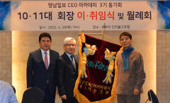 영남일보 CEO아카데미 3기 동기회 10·11대 회장 이·취임