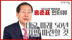 [선거철사람들] 대구시장 출마 홍준표 의원 