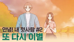 [영상툰] 안녕! 내 첫사랑 #2 - 또 다시 이별