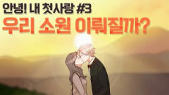 [영상툰] 안녕! 내 첫사랑 #3 - 우리 소원 이뤄질까?