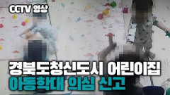 경북도청신도시 한 어린이집 CCTV서 '아동학대' 정황 포착