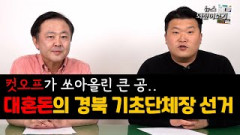 컷오프 반발, 무소속 출마...경북 기초단체장 선거 '점입가경'