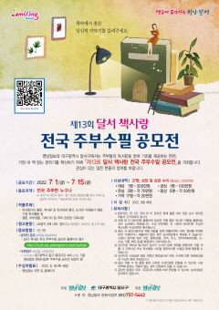 [알림] 제13회 달서 책사랑 전국주부수필 공모