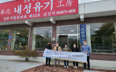 봉화 '내성유기공방', 백년소공인 육성사업에 선정…시설개선, 판로 지원