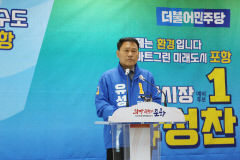 유성찬 포항시장 예비후보 