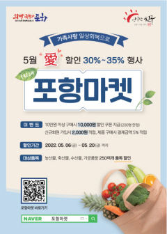 포항마켓, 일상회복 위한 '5월愛 농수특산품 30~35% 할인 행사' 실시