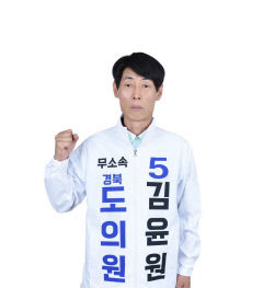 경산 김윤원 도의원 후보 무소속 출마 